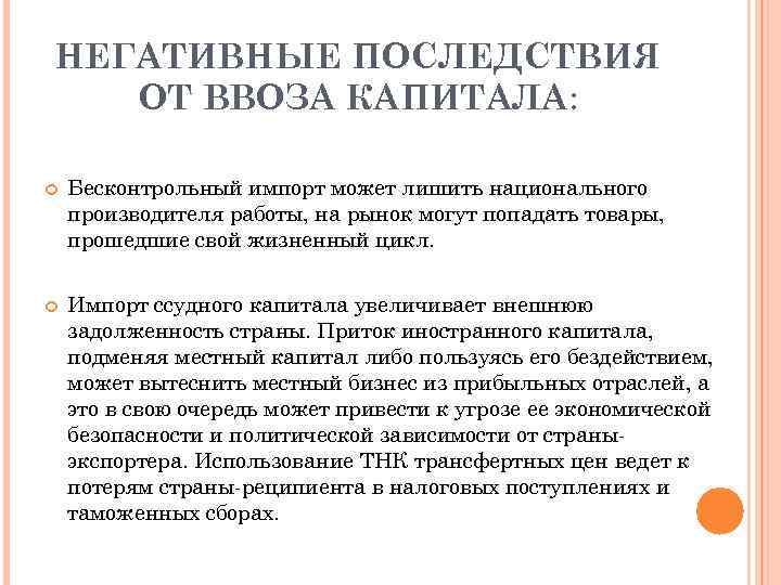 НЕГАТИВНЫЕ ПОСЛЕДСТВИЯ ОТ ВВОЗА КАПИТАЛА: Бесконтрольный импорт может лишить национального производителя работы, на рынок