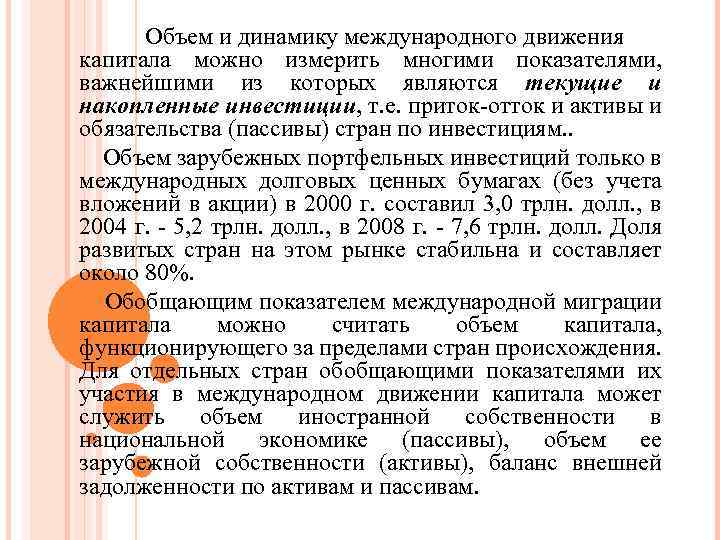  Объем и динамику международного движения капитала можно измерить многими показателями, важнейшими из которых