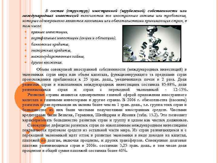 В состав (структуру) иностранной (зарубежной) собственности или международных инвестиций включаются все иностранные активы или