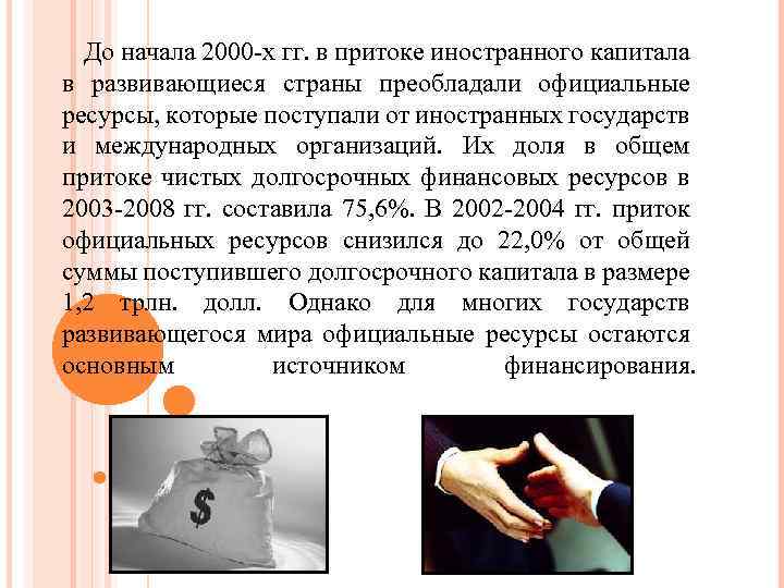  До начала 2000 -х гг. в притоке иностранного капитала в развивающиеся страны преобладали