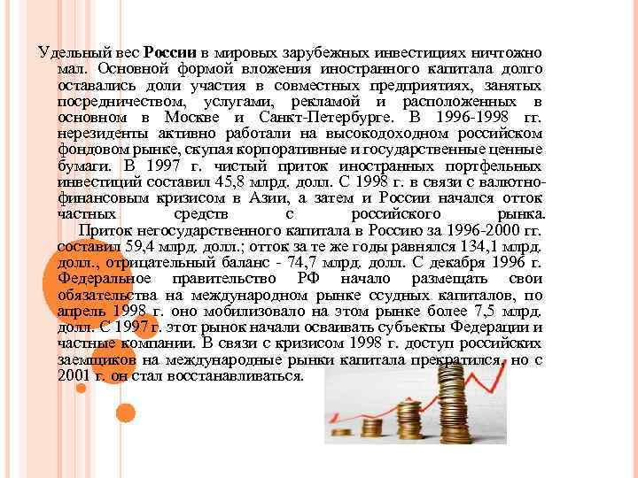 Удельный вес России в мировых зарубежных инвестициях ничтожно мал. Основной формой вложения иностранного капитала