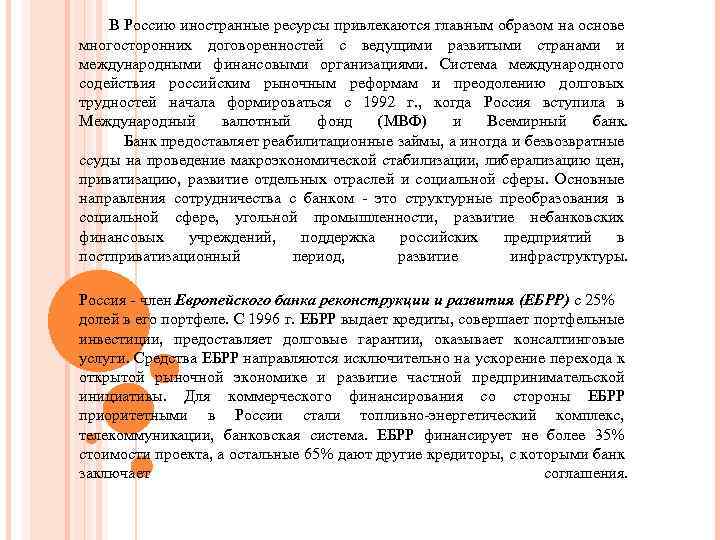  В Россию иностранные ресурсы привлекаются главным образом на основе многосторонних договоренностей с ведущими