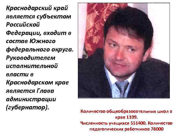 Краснодарский край является субъектом Российской Федерации, входит в состав Южного федерального округа. Руководителем исполнительной