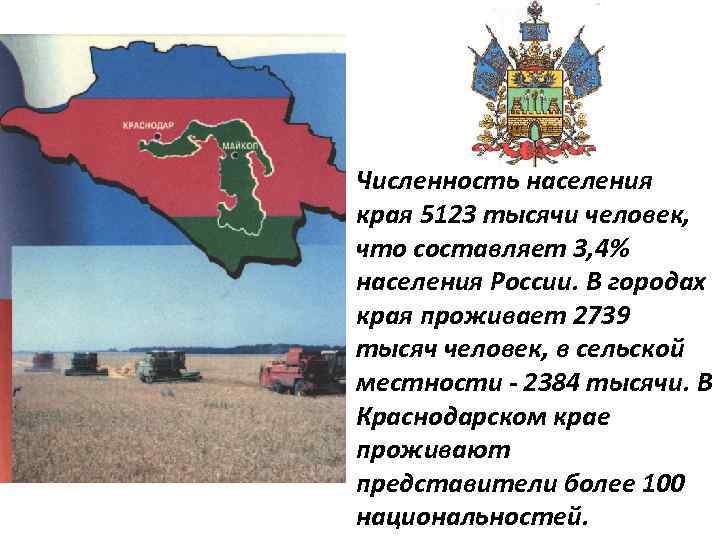 Численность населения края 5123 тысячи человек, что составляет 3, 4% населения России. В городах