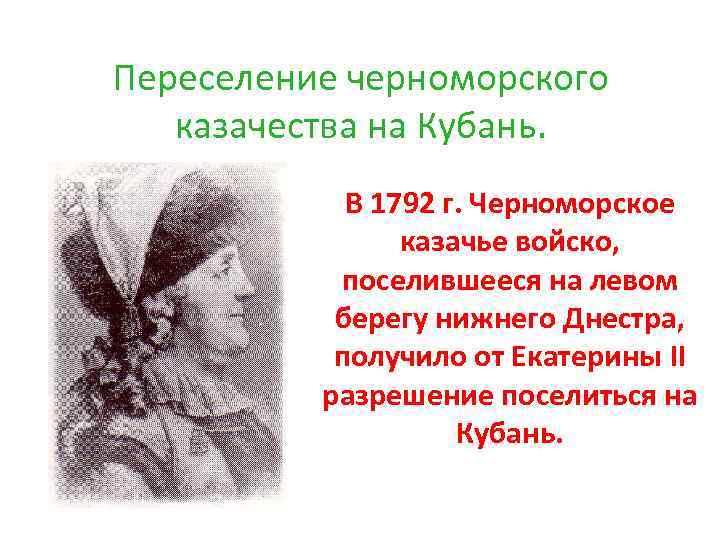 Переселение черноморского казачества на Кубань. В 1792 г. Черноморское казачье войско, поселившееся на левом