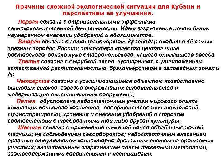 Причины сложной экологической ситуации для Кубани и перспективы ее улучшения. Первая связана с отрицательными