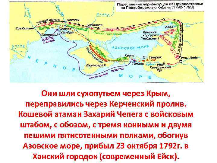 Они шли сухопутьем через Крым, переправились через Керченский пролив. Кошевой атаман Захарий Чепега с