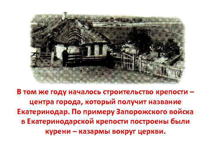 В том же году началось строительство крепости – центра города, который получит название Екатеринодар.