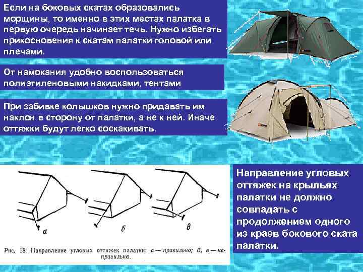 Если на боковых скатах образовались морщины, то именно в этих местах палатка в первую