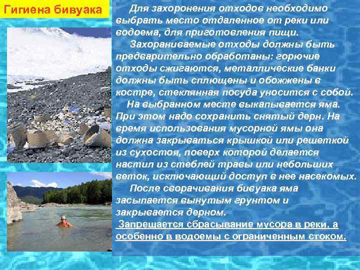 Гигиена бивуака Для захоронения отходов необходимо выбрать место отдаленное от реки или водоема, для