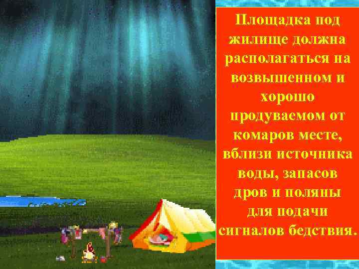 Площадка под жилище должна располагаться на возвышенном и хорошо продуваемом от комаров месте, вблизи