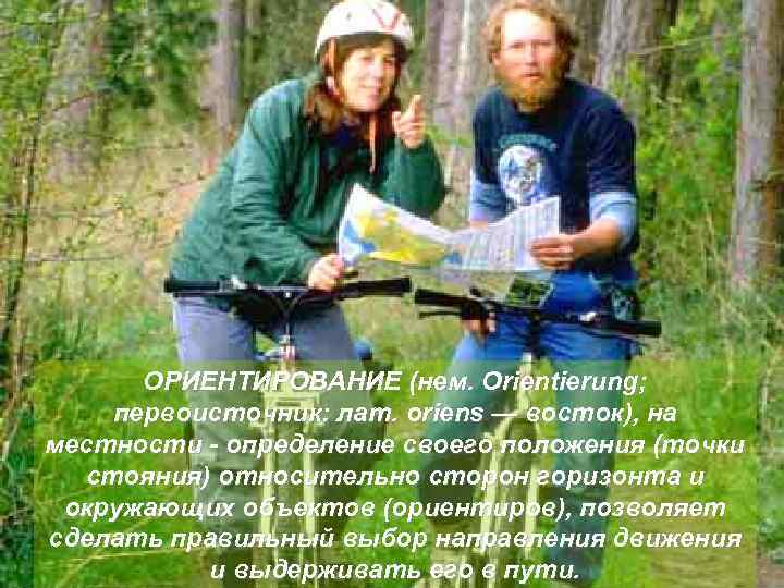 ОРИЕНТИРОВАНИЕ (нем. Orientierung; первоисточник: лат. oriens — восток), на местности определение своего положения (точки