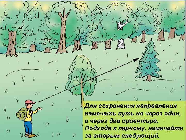 Для сохранения направления намечать путь не через один, а через два ориентира. Подходя к