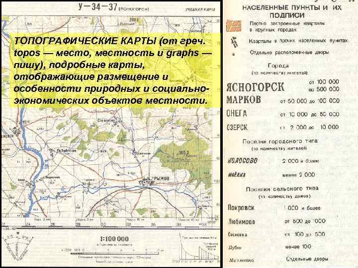 ТОПОГРАФИЧЕСКИЕ КАРТЫ (от греч. topos — место, местность и graphs — пишу), подробные карты,