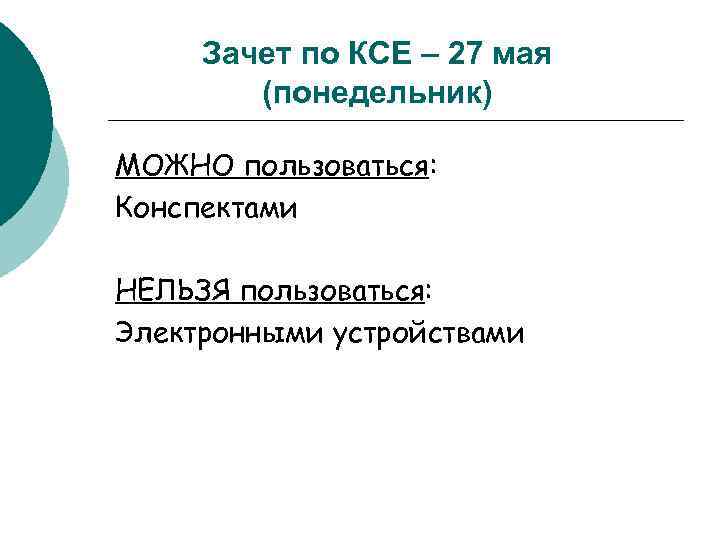 Зачет по КСЕ – 27 мая (понедельник) МОЖНО пользоваться: Конспектами НЕЛЬЗЯ пользоваться: Электронными устройствами