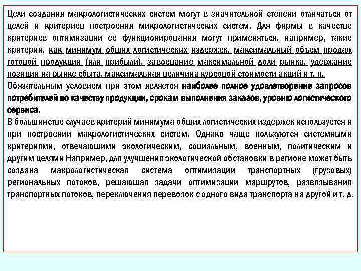 Цели создания макрологистических систем могут в значительной степени отличаться от целей и критериев построения