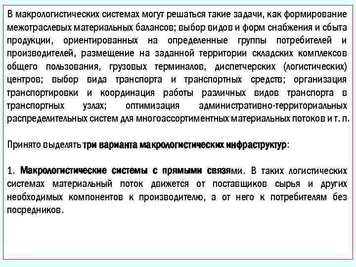 В макрологистических системах могут решаться такие задачи, как формирование межотраслевых материальных балансов; выбор видов