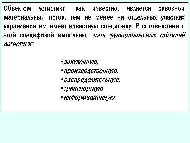 Объектом логистики, как известно, является сквозной материальный поток, тем не менее на отдельных участках