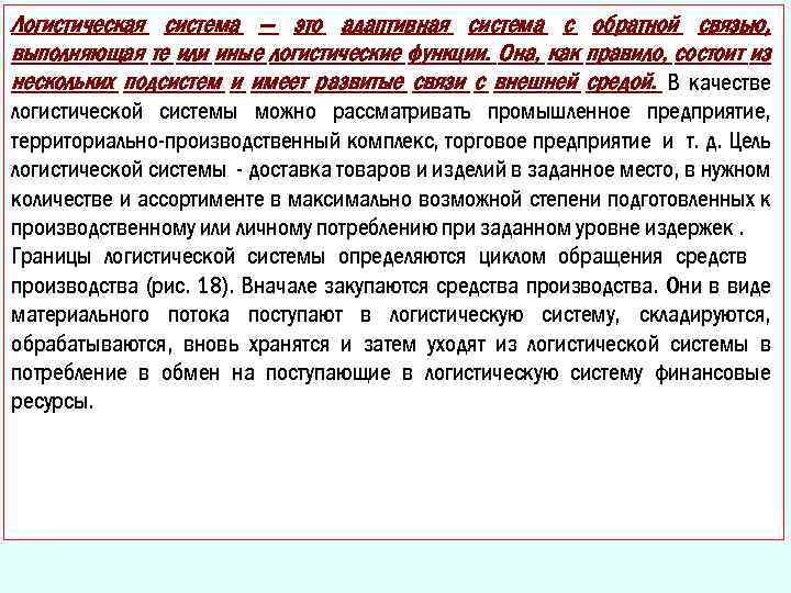 Логистическая система — это адаптивная система с обратной связью, выполняющая те или иные логистические