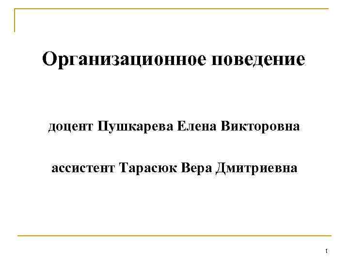 Организационное поведение презентация