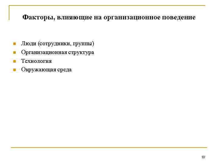Факторы, влияющие на организационное поведение n n Люди (сотрудники, группы) Организационная структура Технология Окружающая
