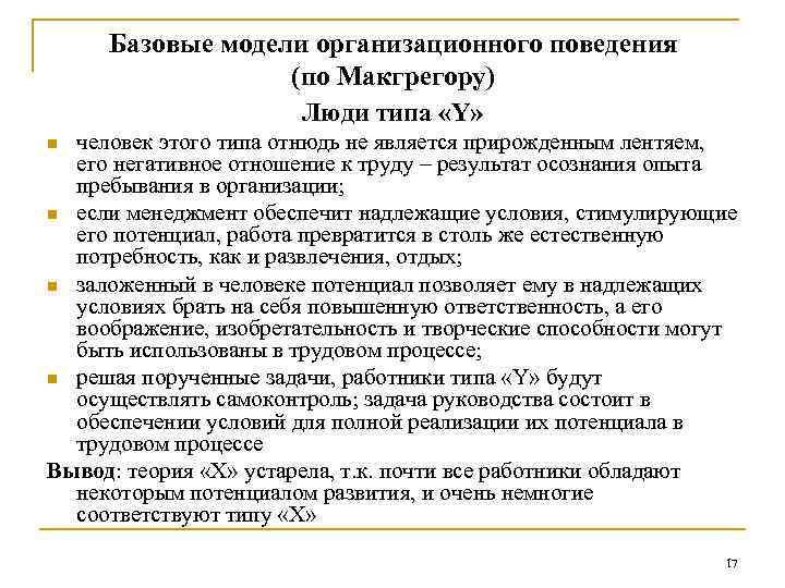 Базовые модели организационного поведения (по Макгрегору) Люди типа «Y» человек этого типа отнюдь не