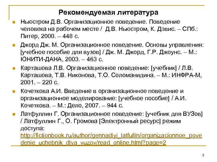 Рекомендуемая литература n n n Ньюстром Д. В. Организационное поведение. Поведение человека на рабочем