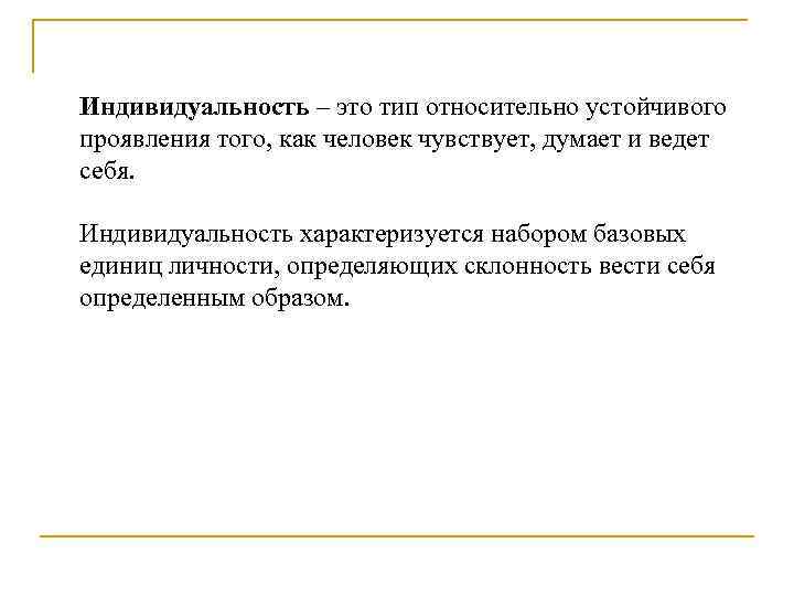 Индивидуальность – это тип относительно устойчивого проявления того, как человек чувствует, думает и ведет