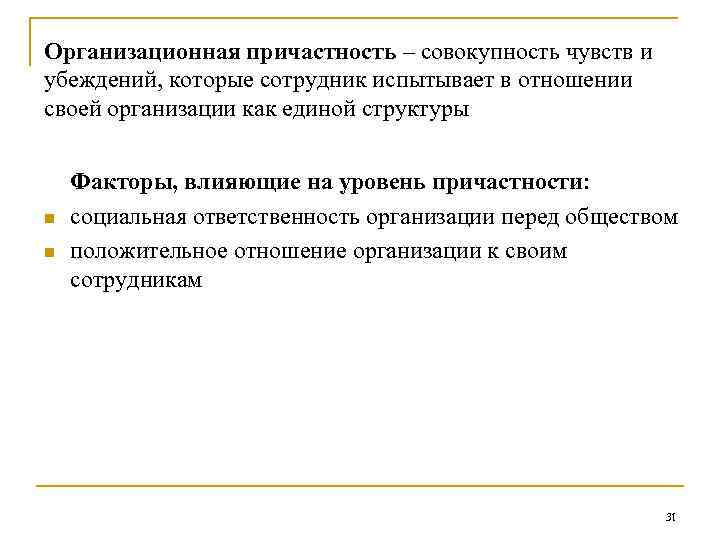 Организационная причастность – совокупность чувств и убеждений, которые сотрудник испытывает в отношении своей организации