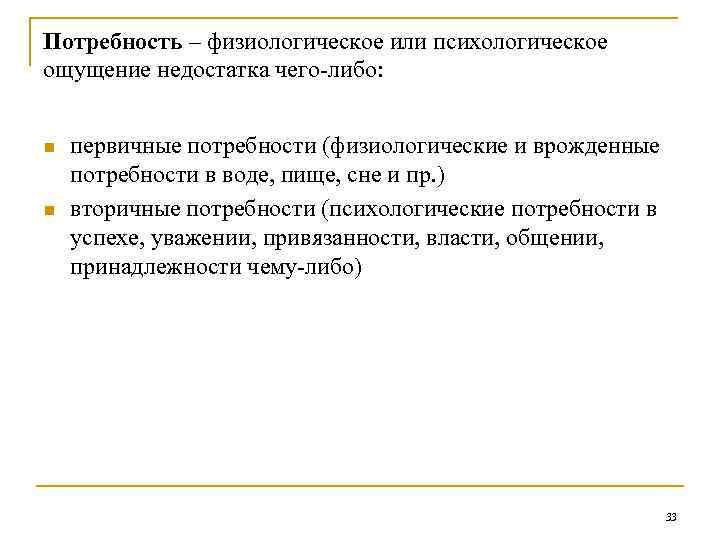 Потребность – физиологическое или психологическое ощущение недостатка чего-либо: n n первичные потребности (физиологические и