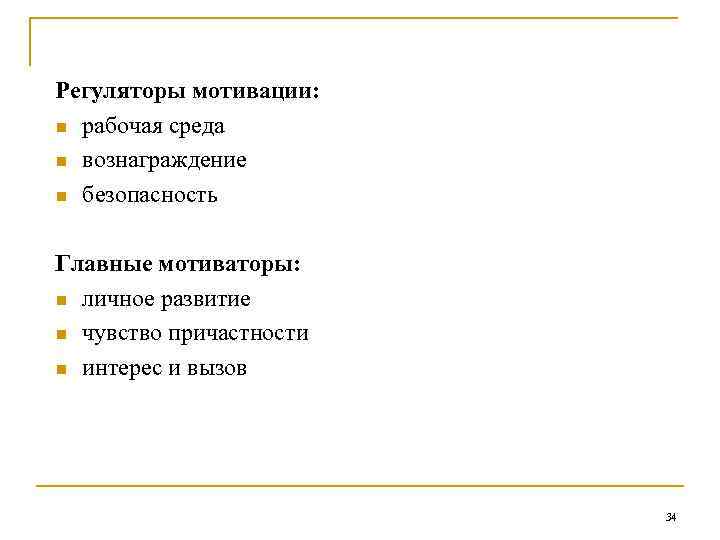 Регуляторы мотивации: n рабочая среда n вознаграждение n безопасность Главные мотиваторы: n личное развитие