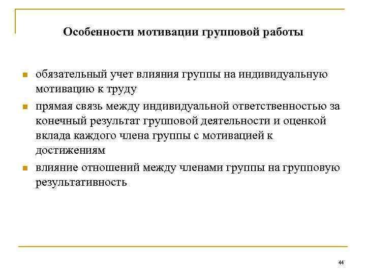 Особенности мотивации групповой работы n n n обязательный учет влияния группы на индивидуальную мотивацию