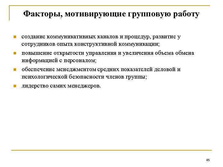 Факторы, мотивирующие групповую работу n n создание коммуникативных каналов и процедур, развитие у сотрудников