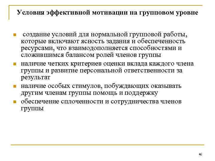 Условия эффективной мотивации на групповом уровне n n создание условий для нормальной групповой работы,