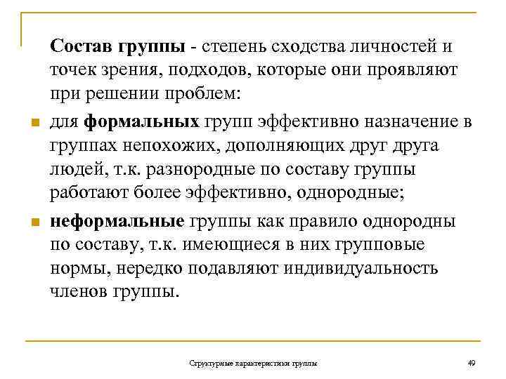 n n Состав группы - степень сходства личностей и точек зрения, подходов, которые они