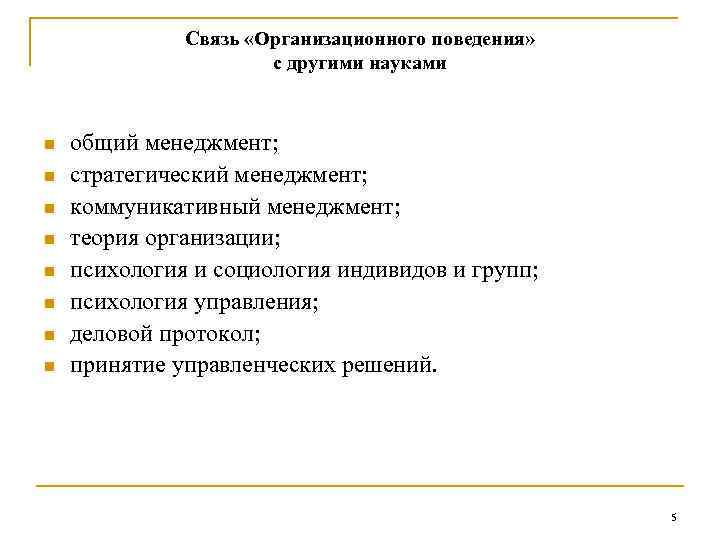Связь «Организационного поведения» с другими науками n n n n общий менеджмент; стратегический менеджмент;
