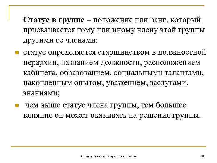 n n Статус в группе – положение или ранг, который присваивается тому или иному
