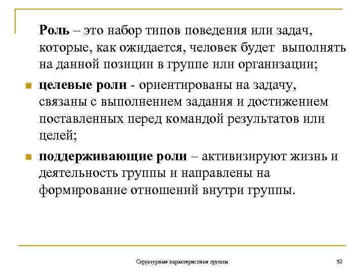 n n Роль – это набор типов поведения или задач, которые, как ожидается, человек