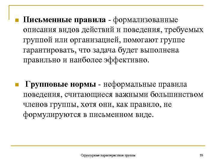 n Письменные правила - формализованные описания видов действий и поведения, требуемых группой или организацией,