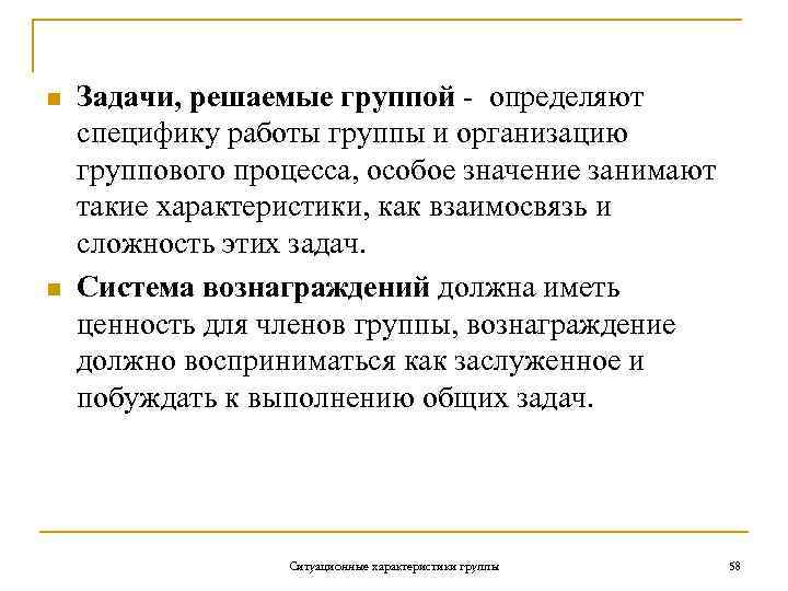 n n Задачи, решаемые группой - определяют специфику работы группы и организацию группового процесса,
