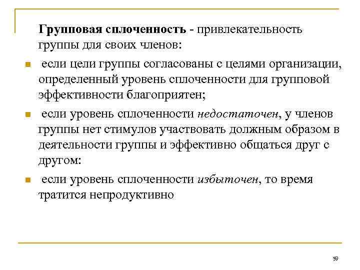 n n n Групповая сплоченность - привлекательность группы для своих членов: если цели группы