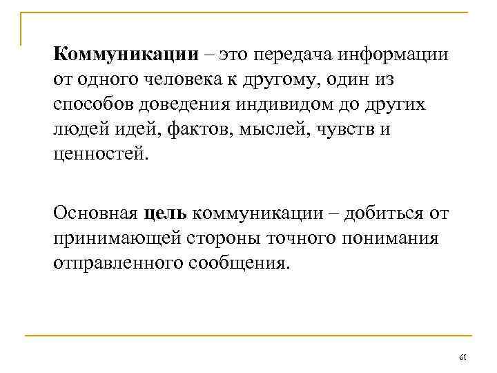 Коммуникации – это передача информации от одного человека к другому, один из способов доведения