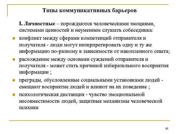 Типы коммуникативных барьеров n n І. Личностные – порождаются человеческими эмоциями, системами ценностей и