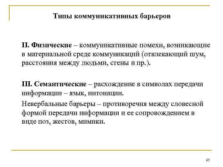 Типы коммуникативных барьеров ІІ. Физические – коммуникативные помехи, возникающие в материальной среде коммуникаций (отвлекающий