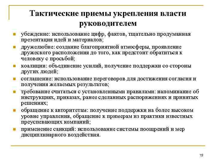 Тактические приемы укрепления власти руководителем n n n n убеждение: использование цифр, фактов, тщательно