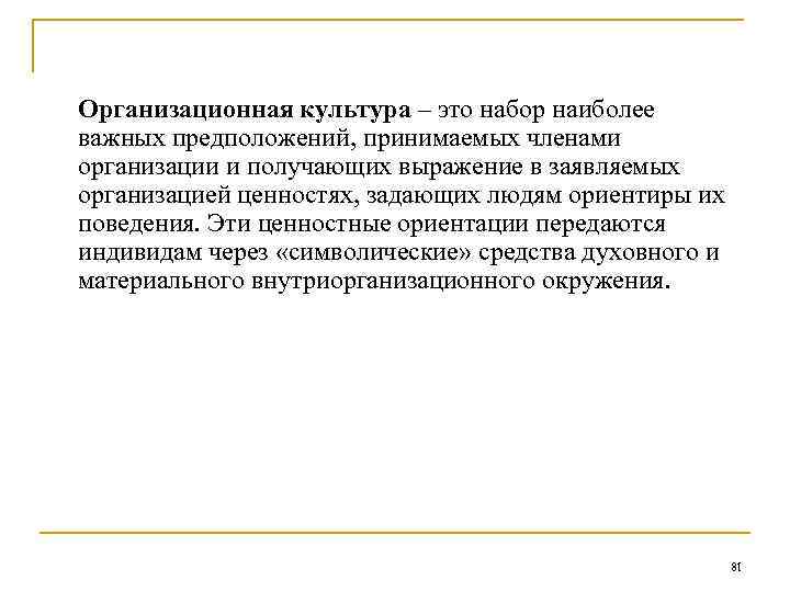 Организационная культура – это набор наиболее важных предположений, принимаемых членами организации и получающих выражение