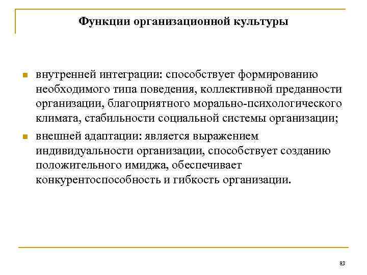 Функции организационной культуры n n внутренней интеграции: способствует формированию необходимого типа поведения, коллективной преданности