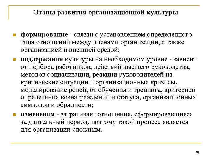 Этапы развития организационной культуры n n n формирование - связан с установлением определенного типа