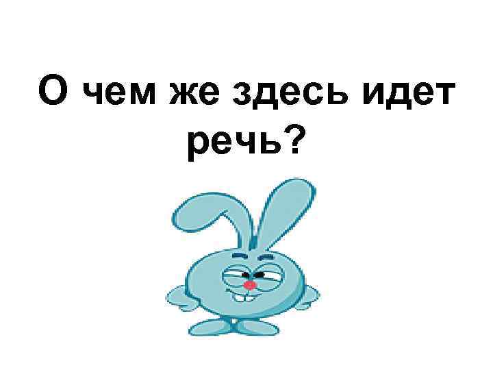 О чем же здесь идет речь? 