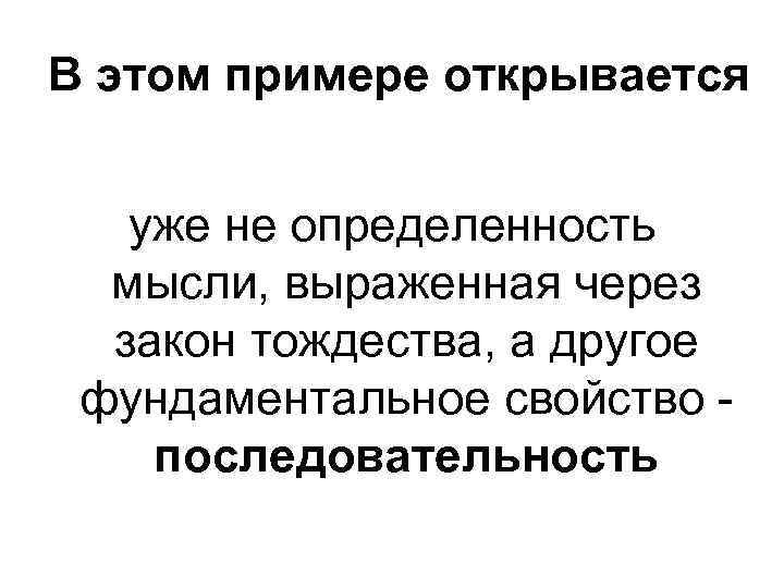 Закон тождества как выражение определенности мысли презентация